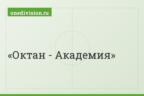 Октан - Академия