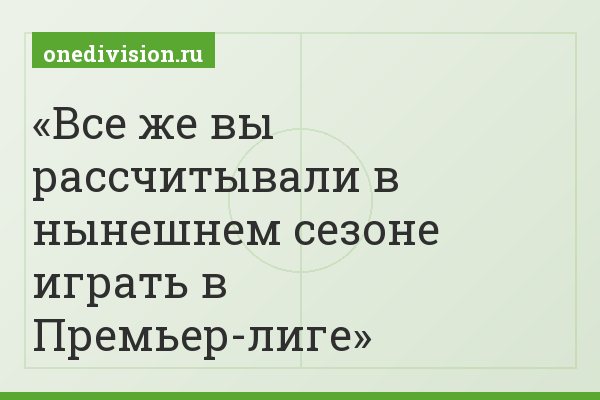 Все же вы рассчитывали в нынешнем сезоне играть в Премьер-лиге
