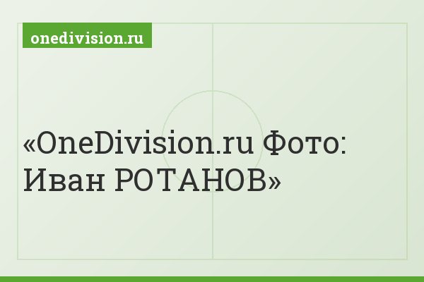 OneDivision.ru Фото: Иван РОТАНОВ