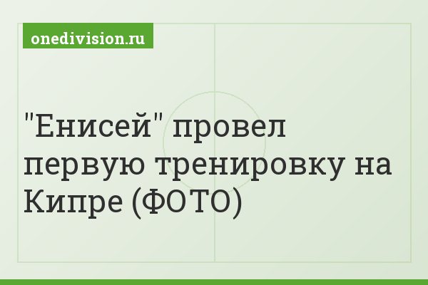 "Енисей" провел первую тренировку на Кипре (ФОТО)
