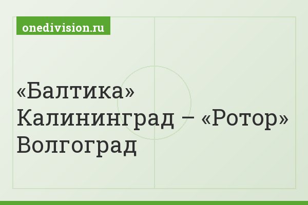 «Балтика» Калининград – «Ротор» Волгоград