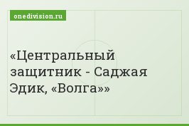 Центральный защитник - Саджая Эдик, «Волга»