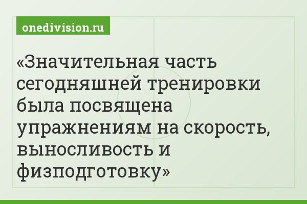 Значительная часть сегодняшней тренировки была посвящена упражнениям на скорость, выносливость и физподготовку