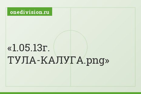 1.05.13г. ТУЛА-КАЛУГА.png