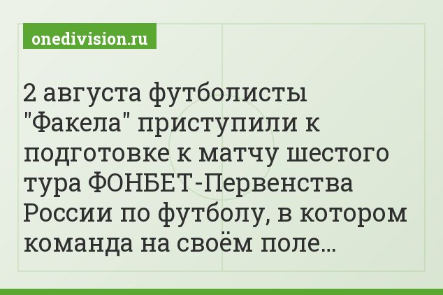 2 августа футболисты "Факела" приступили к подготовке к матчу шестого тура ФОНБЕТ-Первенства России по футболу, в котором команда на своём поле…