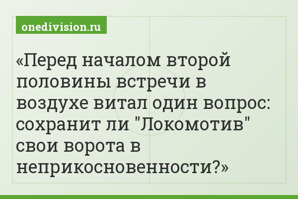 Перед началом второй половины встречи в воздухе витал один вопрос: сохранит ли "Локомотив" свои ворота в неприкосновенности?