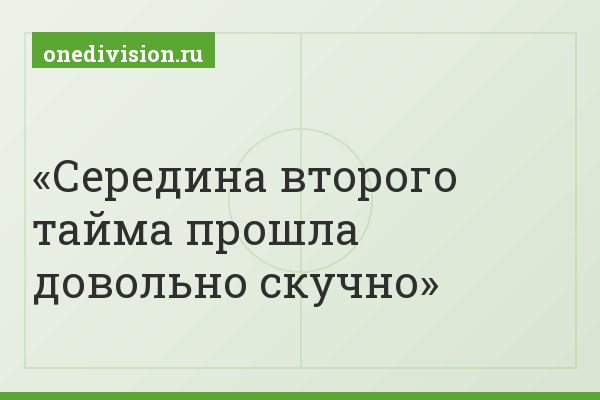 Середина второго тайма прошла довольно скучно