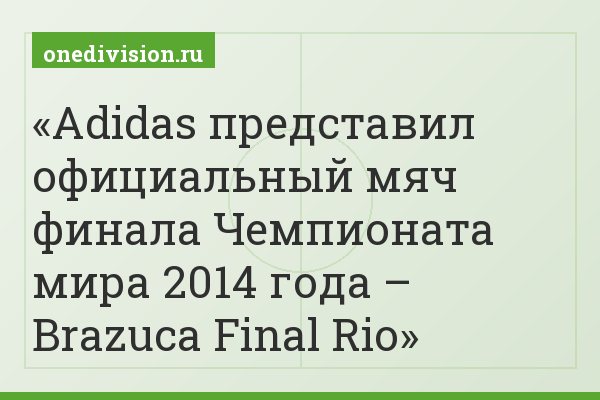 Adidas представил официальный мяч финала Чемпионата мира 2014 года – Brazuca Final Rio