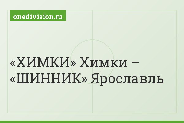«ХИМКИ» Химки – «ШИННИК» Ярославль