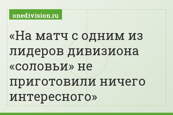 На матч с одним из лидеров дивизиона «соловьи» не приготовили ничего интересного