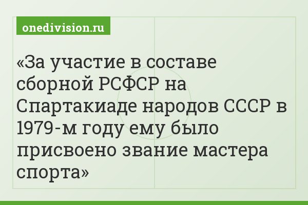 За участие в составе сборной РСФСР на Спартакиаде народов СССР в 1979-м году ему было присвоено звание мастера спорта