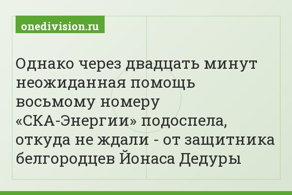 Однако через двадцать минут неожиданная помощь восьмому номеру «СКА-Энергии» подоспела, откуда не ждали - от защитника белгородцев Йонаса Дедуры