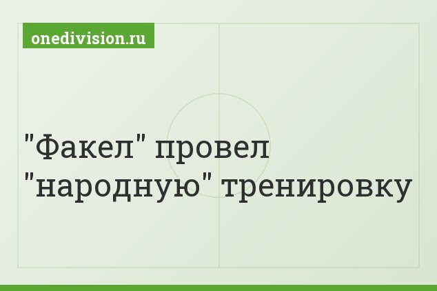 "Факел" провел "народную" тренировку