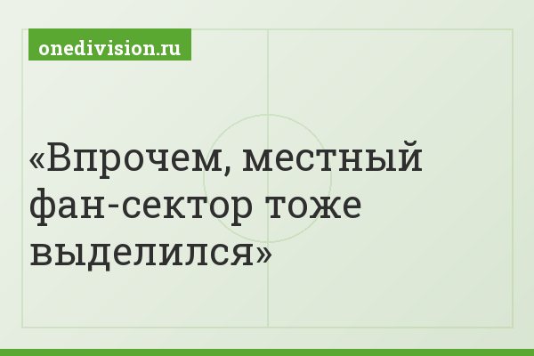 Впрочем, местный фан-сектор тоже выделился