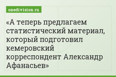 А теперь предлагаем статистический материал, который подготовил кемеровский корреспондент Александр Афанасьев
