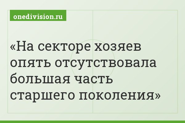 На секторе хозяев опять отсутствовала большая часть старшего поколения
