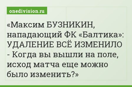 Максим БУЗНИКИН, нападающий ФК «Балтика»: УДАЛЕНИЕ ВСЁ ИЗМЕНИЛО - Когда вы вышли на поле, исход матча еще можно было изменить?