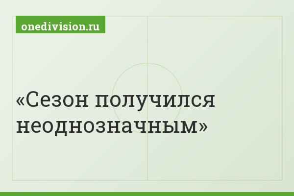 Сезон получился неоднозначным