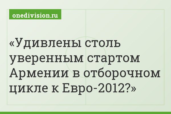 Удивлены столь уверенным стартом Армении в отборочном цикле к Евро-2012?