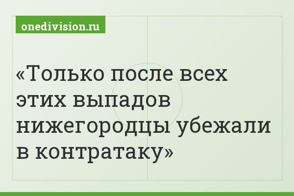 Только после всех этих выпадов нижегородцы убежали в контратаку