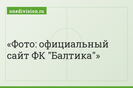 Фото: официальный сайт ФК "Балтика"
