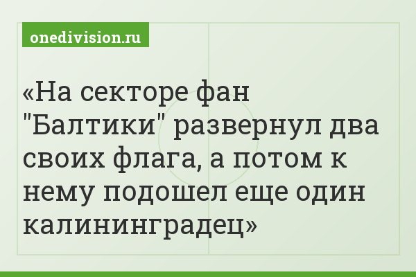 На секторе фан "Балтики" развернул два своих флага, а потом к нему подошел еще один калининградец