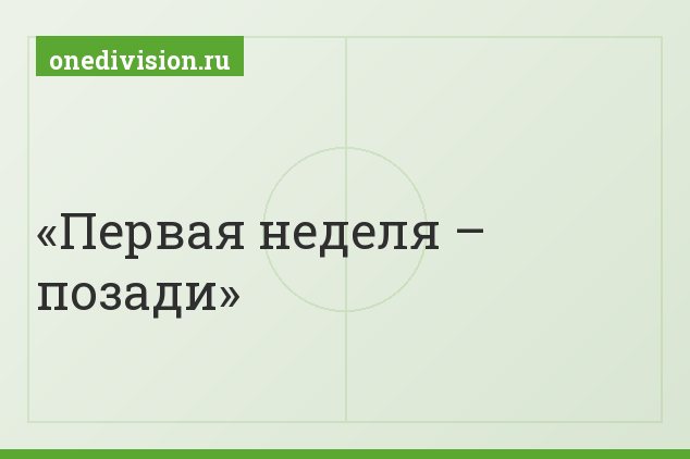 Первая неделя – позади