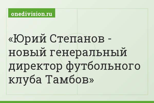 Юрий Степанов - новый генеральный директор футбольного клуба Тамбов