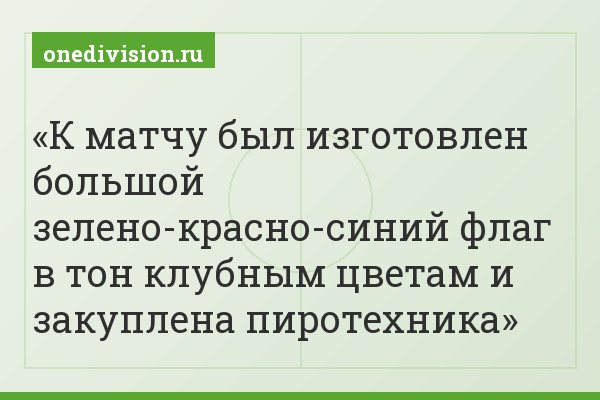 К матчу был изготовлен большой зелено-красно-синий флаг в тон клубным цветам и закуплена пиротехника