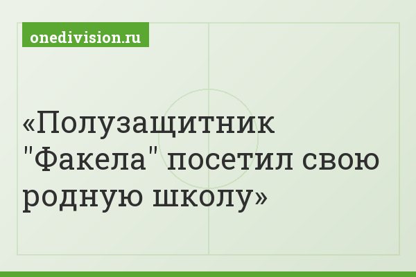 Полузащитник "Факела" посетил свою родную школу