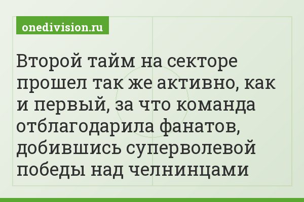 Второй тайм на секторе прошел так же активно, как и первый, за что команда отблагодарила фанатов, добившись суперволевой победы над челнинцами