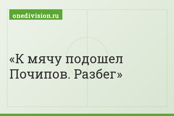 К мячу подошел Почипов. Разбег