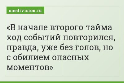 В начале второго тайма ход событий повторился, правда, уже без голов, но с обилием опасных моментов