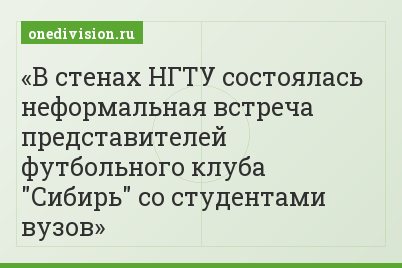 В стенах НГТУ состоялась неформальная встреча представителей футбольного клуба "Сибирь" со студентами вузов