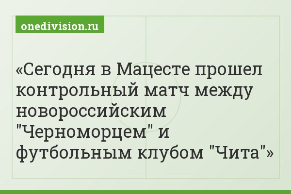 Сегодня в Мацесте прошел контрольный матч между новороссийским "Черноморцем" и футбольным клубом "Чита"