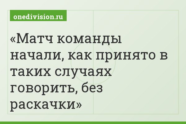 Матч команды начали, как принято в таких случаях говорить, без раскачки