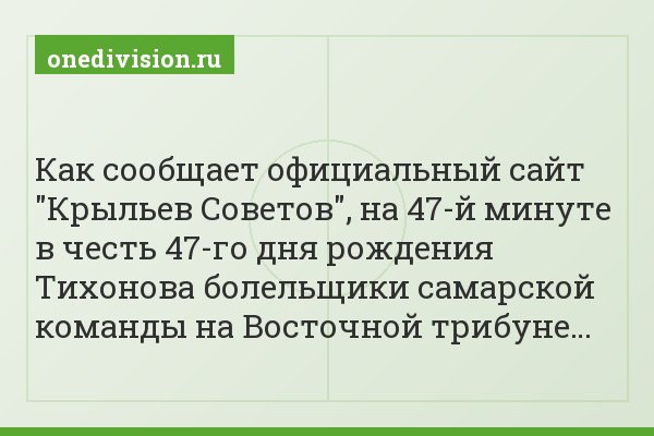 Как сообщает официальный сайт "Крыльев Советов", на 47-й минуте в честь 47-го дня рождения Тихонова болельщики самарской команды на Восточной трибуне…