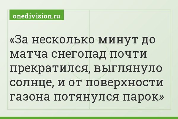 За несколько минут до матча снегопад почти прекратился, выглянуло солнце, и от поверхности газона потянулся парок