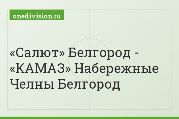«Салют» Белгород - «КАМАЗ» Набережные Челны Белгород