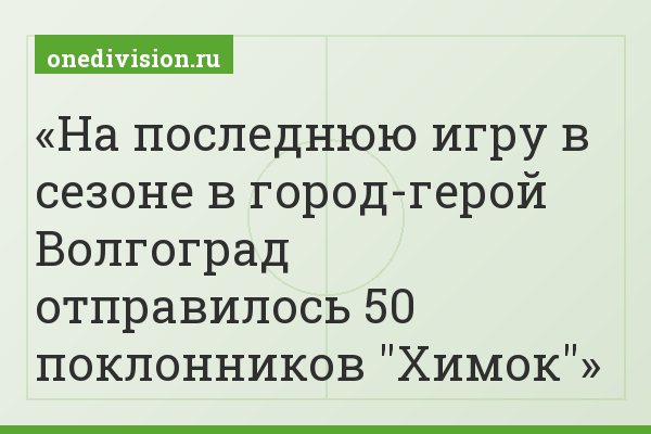 На последнюю игру в сезоне в город-герой Волгоград отправилось 50 поклонников "Химок"