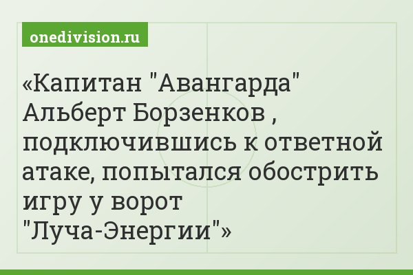 Капитан "Авангарда" Альберт Борзенков , подключившись к ответной атаке, попытался обострить игру у ворот "Луча-Энергии"