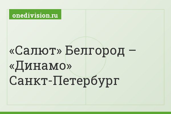 «Салют» Белгород – «Динамо» Санкт-Петербург