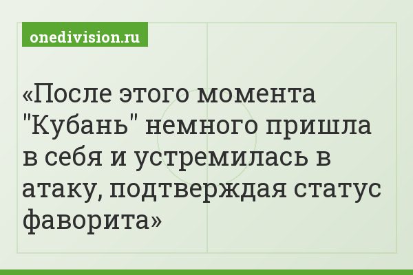 После этого момента "Кубань" немного пришла в себя и устремилась в атаку, подтверждая статус фаворита