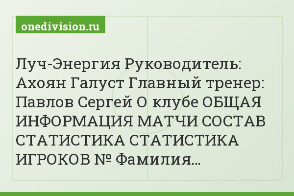 Луч-Энергия Руководитель: Ахоян Галуст Главный тренер: Павлов Сергей О клубе ОБЩАЯ ИНФОРМАЦИЯ МАТЧИ СОСТАВ СТАТИСТИКА СТАТИСТИКА ИГРОКОВ № Фамилия…