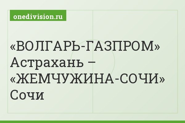 «ВОЛГАРЬ-ГАЗПРОМ» Астрахань – «ЖЕМЧУЖИНА-СОЧИ» Сочи