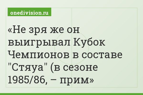 Не зря же он выигрывал Кубок Чемпионов в составе "Стяуа" (в сезоне 1985/86, – прим