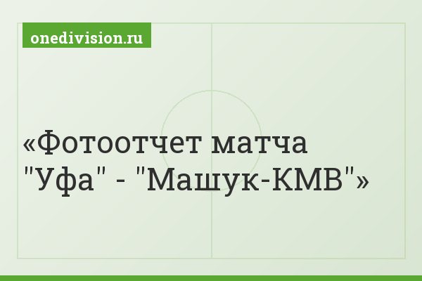 Фотоотчет матча "Уфа" - "Машук-КМВ"