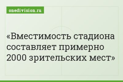 Вместимость стадиона составляет примерно 2000 зрительских мест