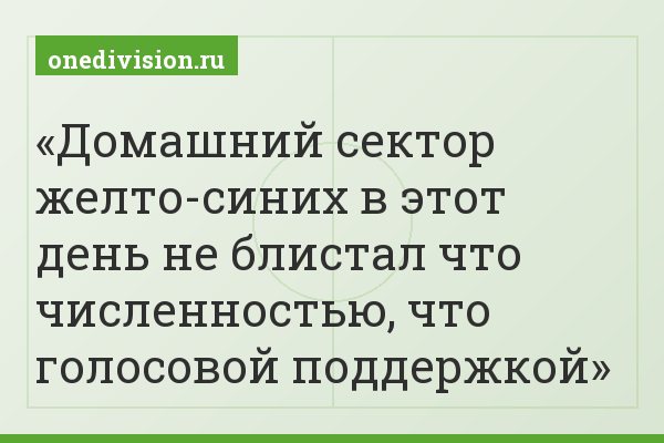 Домашний сектор желто-синих в этот день не блистал что численностью, что голосовой поддержкой