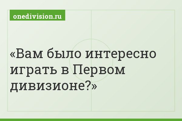 Вам было интересно играть в Первом дивизионе?